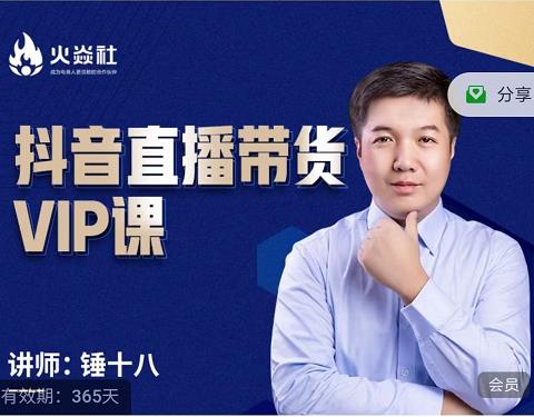 锤十八-抖音直播带货VIP课，专注直播带货有效盈利模式-一点通资源网