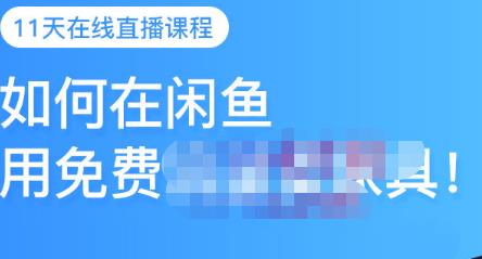千航·如何在闲鱼用免费流量卖家具，闲鱼平台三大赚钱玩法，让你的产品快速卖出-一点通资源网