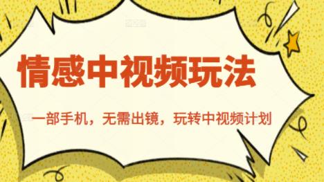 北北情感中视频玩法，一部手机，无需出镜，玩转中视频计划-一点通资源网