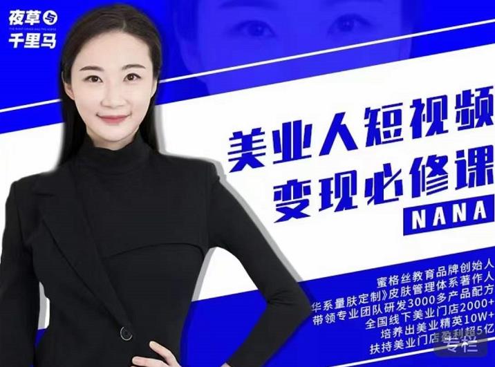 夜草与千里马·美业人短视频变现必修课，医美从业者账号从0-1带你上路价值3980元-一点通资源网