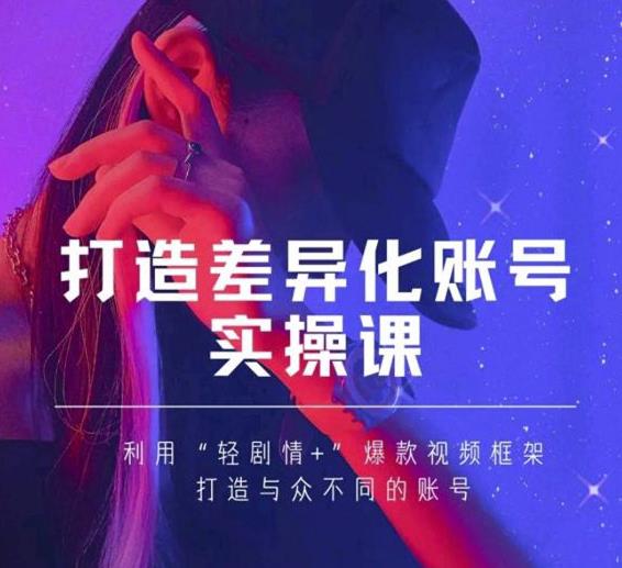 抖音女黑客-mia打造差异化账号实操课，教你打造与众不同的账号-一点通资源网