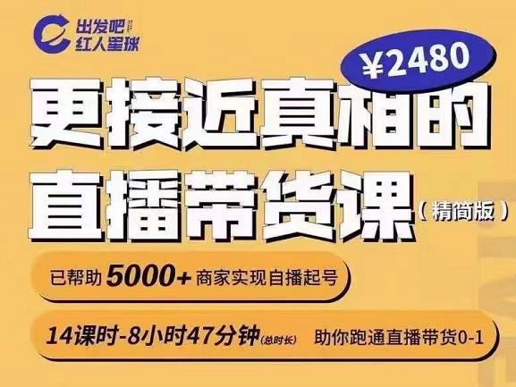 出发吧红人星球更接近真相的直播带货课（线上）,助你跑通直播带货0-1-一点通资源网