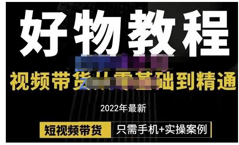 锅锅老师好物分享课程：短视频带货从零基础到精通，只需手机+实操-一点通资源网