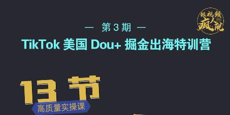 TikTok美国Dou+掘金出海特训营，美国dou+成功投放95%-一点通资源网