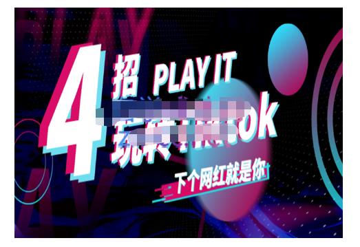 Tiktok账号系统打造，深度解析Tiktok新手起号技巧与配合跨境电商发展终局价值1980元-一点通资源网