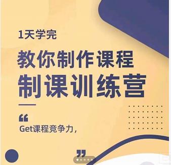 田源·制课训练营：1天学完，教你做好知识付费与制作课程-一点通资源网