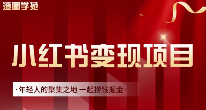 渣圈学苑·小红书虚拟资源变现项目，一起捞钱掘金价值1099元-一点通资源网