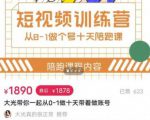 短视频训练营,大光带你一起从0-1做十天带着做账号-一点通资源网