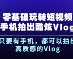 杨精坤零基础玩转短视频手机拍出酷炫Vlog,只要有手机就可以拍出高质感的Vlog-一点通资源网