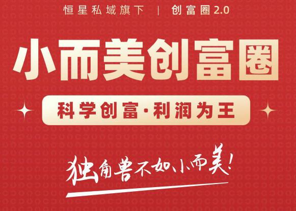 肖厂长创富圈2.0之【小而美创富圈】,108招科学创富底层逻辑，让你少采坑涨利润-一点通资源网