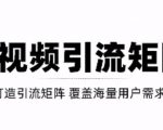 短视频引流矩阵打造,SEO+二剪裂变,效果超级好!【视频教程】-一点通资源网