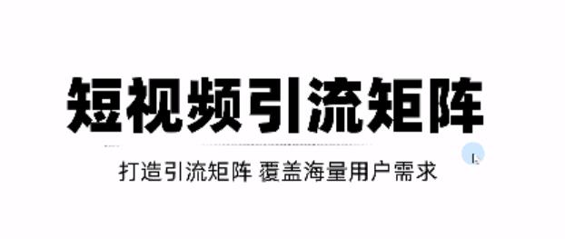 短视频引流矩阵打造，SEO+二剪裂变，效果超级好！【视频教程】-一点通资源网