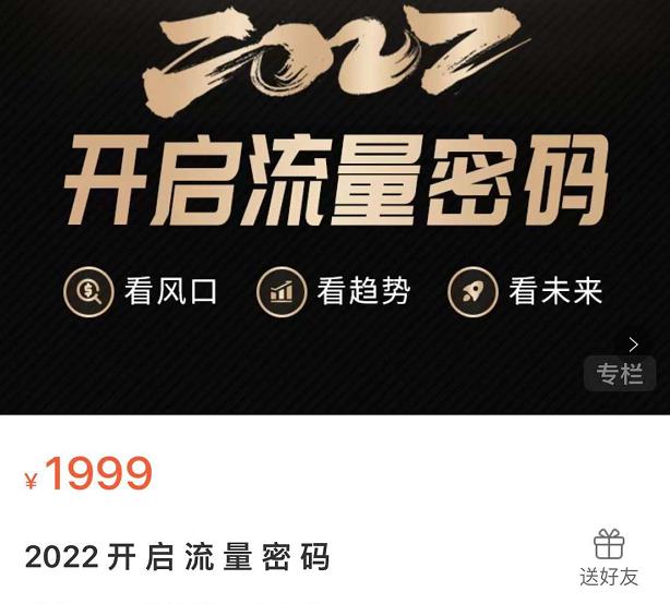 2022开启流量密码，13场行业头部大咖实操分享-一点通资源网