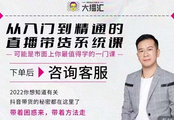 大播汇从入门到精通的直播带货系统课，四大导师，带你玩转抖音直播带货-一点通资源网