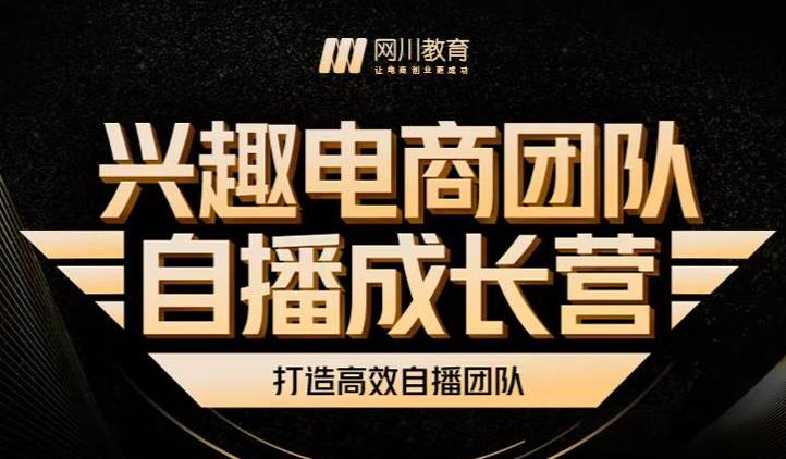 兴趣电商团队自播成长营，解密直播流量获取承接放大的核心密码-一点通资源网