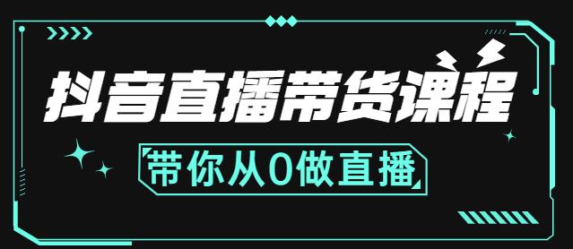 抖音直播带货课程：带你从0开始，学习主播、运营、中控分别要做什么-一点通资源网