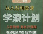 学浪计划,从入驻到卖课,学浪卖课全流程讲解(十八小课堂)-一点通资源网