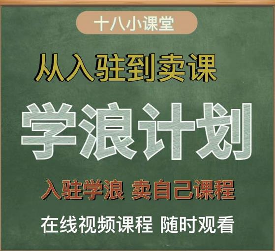 学浪计划，从入驻到卖课，学浪卖课全流程讲解（十八小课堂）-一点通资源网