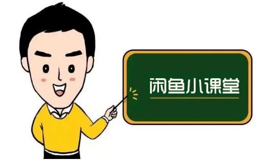 鱼客联盟·闲鱼无货源运营方案，听了就能上手的电商运营千货-一点通资源网
