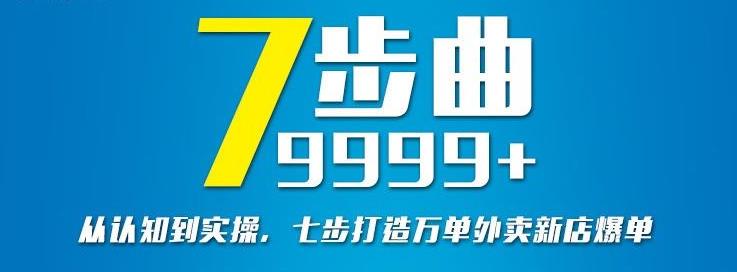 从认知到实操，七部曲打造9999+单外卖新店爆单-一点通资源网