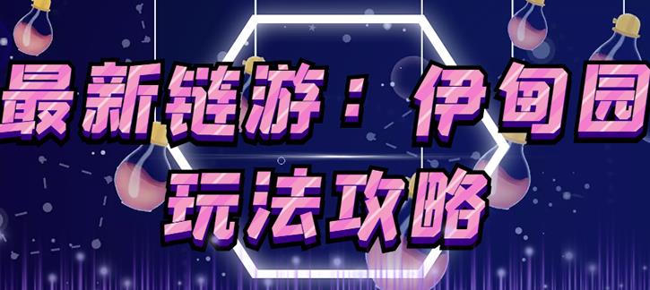 链游《伊甸园》游戏搬砖赚钱项目，有时间自己手动多开搬砖即可【安装教程+玩法教程】-一点通资源网