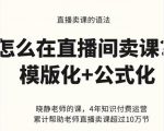 晓静老师-直播卖课的语法课,直播间卖课模版化+公式化卖课变现-一点通资源网
