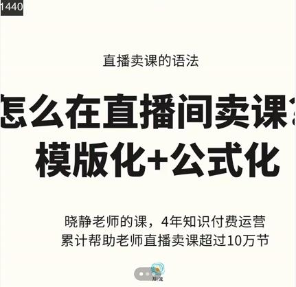 晓静老师-直播卖课的语法课，直播间卖课模版化+公式化卖课变现-一点通资源网