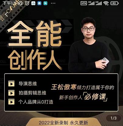 王松傲寒·全能创作人思维课，帮你打造创作人IP，全面提升导演思维-一点通资源网