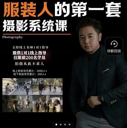 手机服装摄影必修课，服装人的第一套摄影系统课，学服装拍摄看超哥就够了-一点通资源网