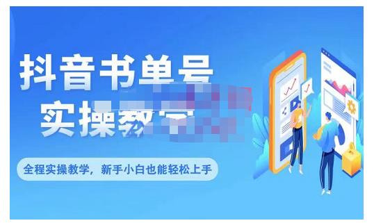 抖音书单号零基础实操教学，0基础可轻松上手，全方面了解书单短视频领域-一点通资源网