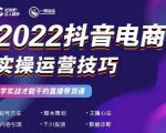 2022抖音电商实操运营技巧,红人星球&一群宝宝,学实战才能干的直播带货课-一点通资源网