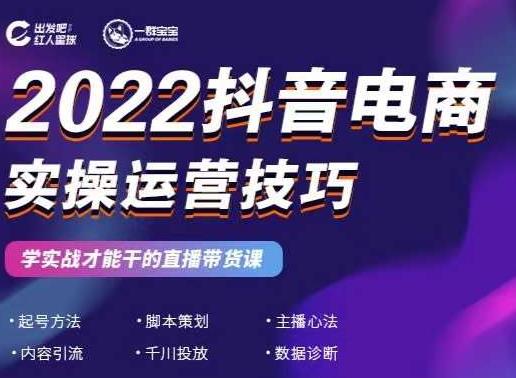 2022抖音电商实操运营技巧，红人星球&一群宝宝，学实战才能干的直播带货课-一点通资源网