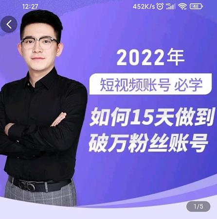 中神通-如何15天做到破万粉丝账号，​31节起号打造爆款实操课-一点通资源网
