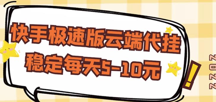 【稳定低保】快手极速版云端代挂，稳定每天5-10元-一点通资源网