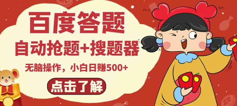 最新百度答题搬砖项目，小白日赚500+【电脑版抢答搜题脚本+小白0基础教学】-一点通资源网