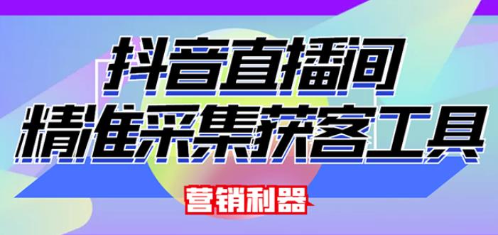 外面卖200的【获客神器】抖音直播间采集【永久版脚本+操作教程】-一点通资源网