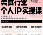 美食行业个人IP实操课,对于普通人而言,带货美食零食是离变现非常近的选择-一点通资源网