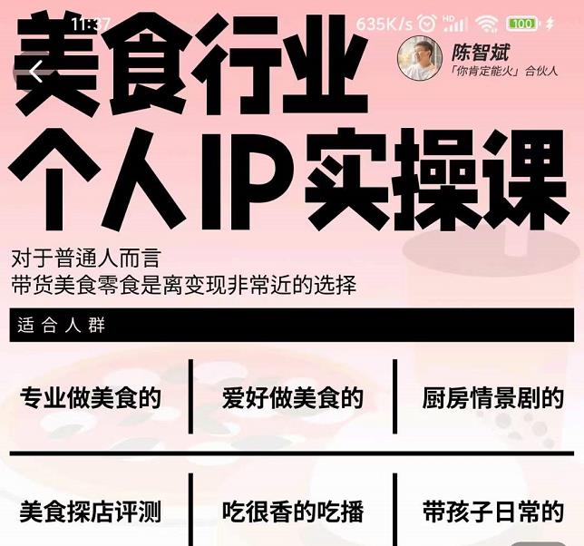 美食行业个人IP实操课，对于普通人而言，带货美食零食是离变现非常近的选择-一点通资源网