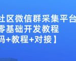 外面卖1000的人脉社区微信群采集平台小白0基础开发教程【源码+教程+对接】-一点通资源网