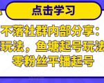 老梁日不落社群内部分享:日不落直播间玩法,鱼塘起号玩法,新人零粉丝平播起号-一点通资源网