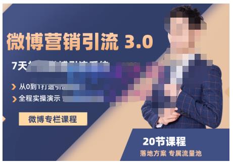 陆明明·微博营销引流系统3.0，0基础玩转微博营销，打造专属私域流量池！-一点通资源网