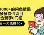 跳至主内容外面卖1000+的闲鱼精品:拼多多砍价项目,一个号一天纯赚40+适合新手0门槛-一点通资源网