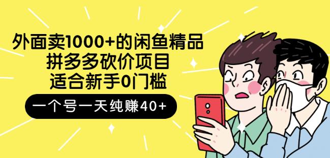 跳至主内容外面卖1000+的闲鱼精品：拼多多砍价项目，一个号一天纯赚40+适合新手0门槛-一点通资源网