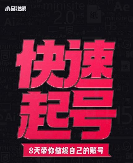 小呆-快速起号实操核心8讲，8天教你做爆自己的账号-一点通资源网