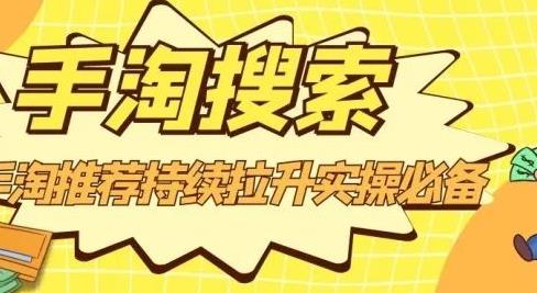 沧海老师·手淘搜索、手淘推荐持续拉升实操必备，简单易学，快速掌握-一点通资源网