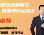 亓老师·实体店抖音账号流量增长运营课,教你掌握一套系统抖音账号运营的方法论-一点通资源网