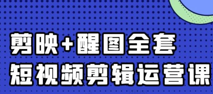 大宾老师：短视频剪辑运营实操班，0基础教学七天入门到精通-一点通资源网