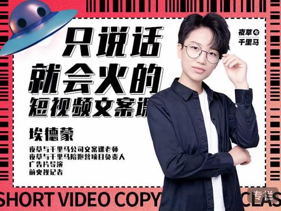 埃德蒙·说话就能火的短视频文案课，第19期最新文案课-一点通资源网