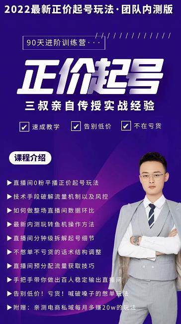 三叔-2022最新正价起号玩法，3小时干货内容，团队内测版-一点通资源网