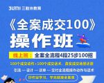 《全案成交100》全案全流程4段25步100招,操作班-一点通资源网
